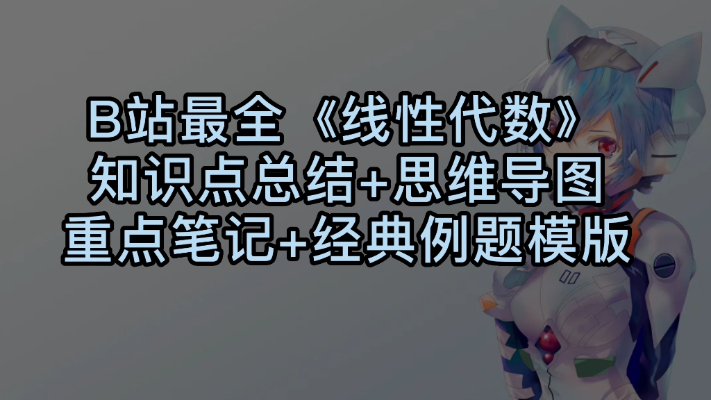 [图]《线性代数》知识点总结，都是重点，可直接背诵救急！