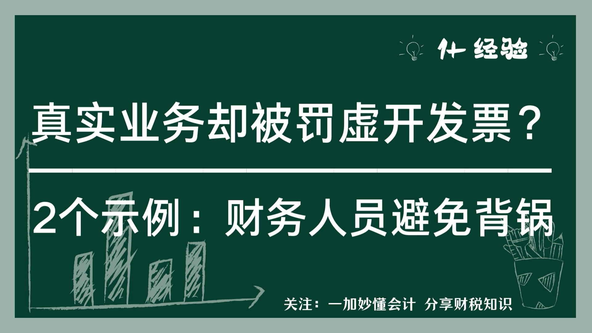 真实业务却被罚虚开发票?实例说明:避免这种情况?哔哩哔哩bilibili