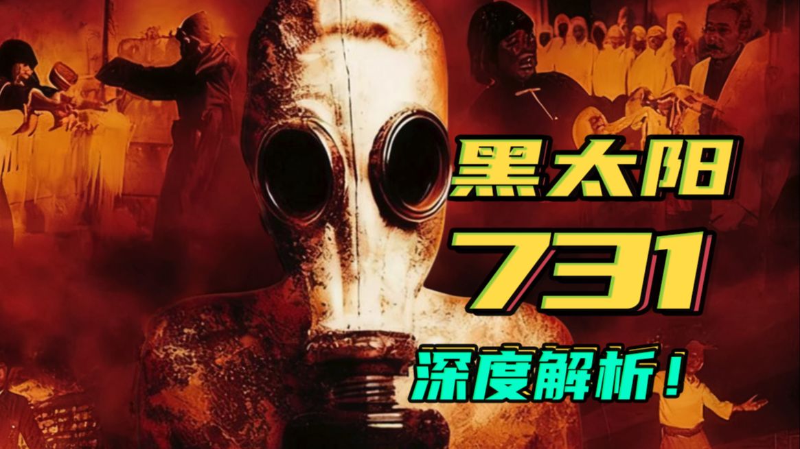 深度解析《黑太阳731》