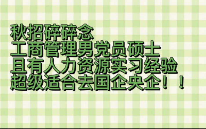 为什么工商管理男硕士适合去体制内!!哔哩哔哩bilibili