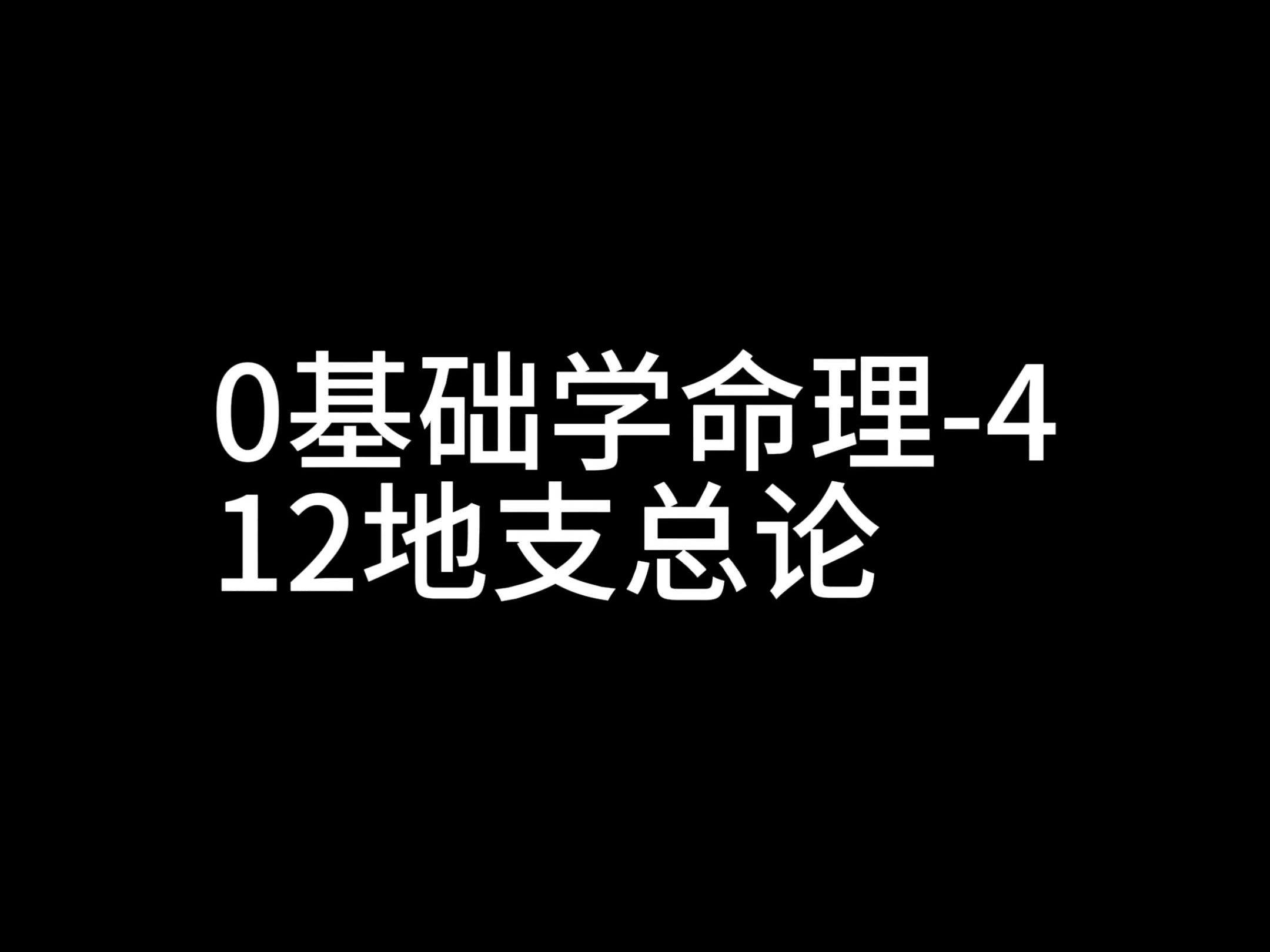 0基础学命理412地支哔哩哔哩bilibili