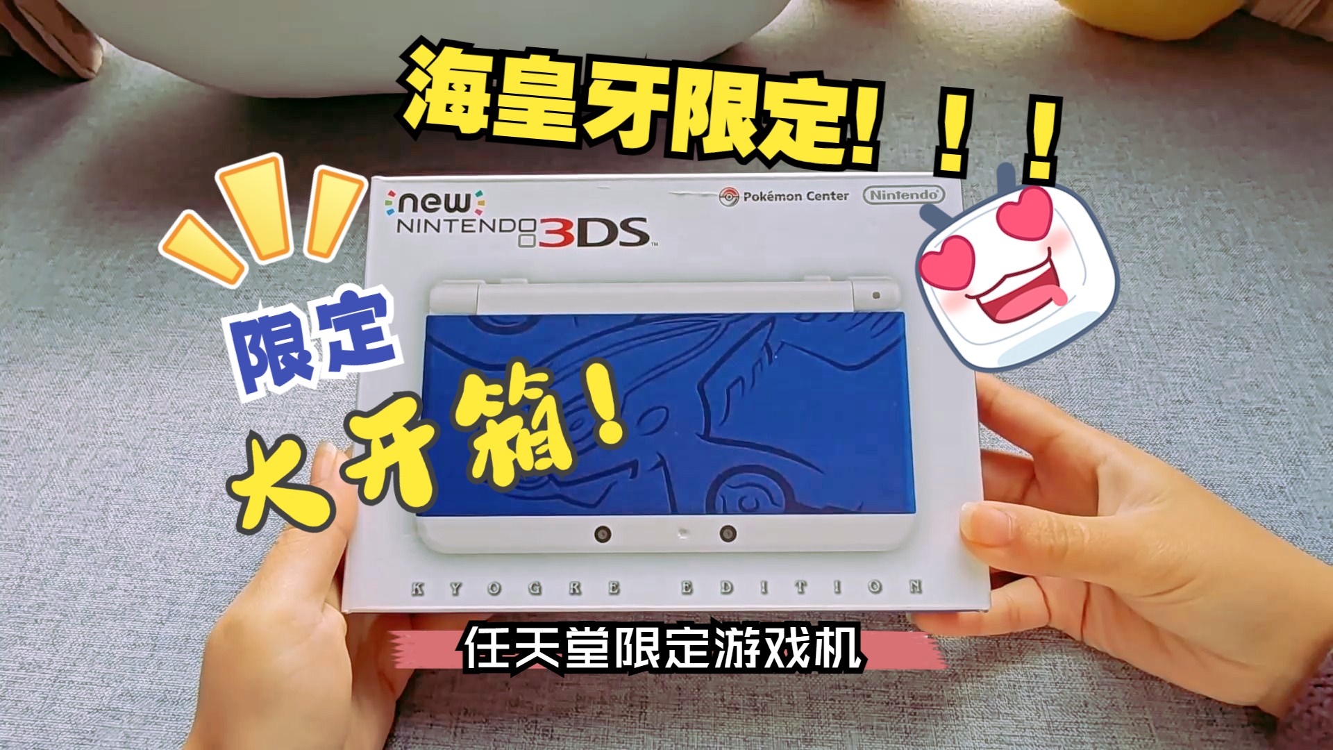 稀有限定海皇牙new3ds遊戲機開箱!