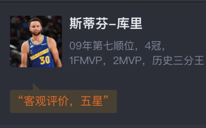 【虎扑评分】NBA金州勇士队史重要选秀球员评分哔哩哔哩bilibili