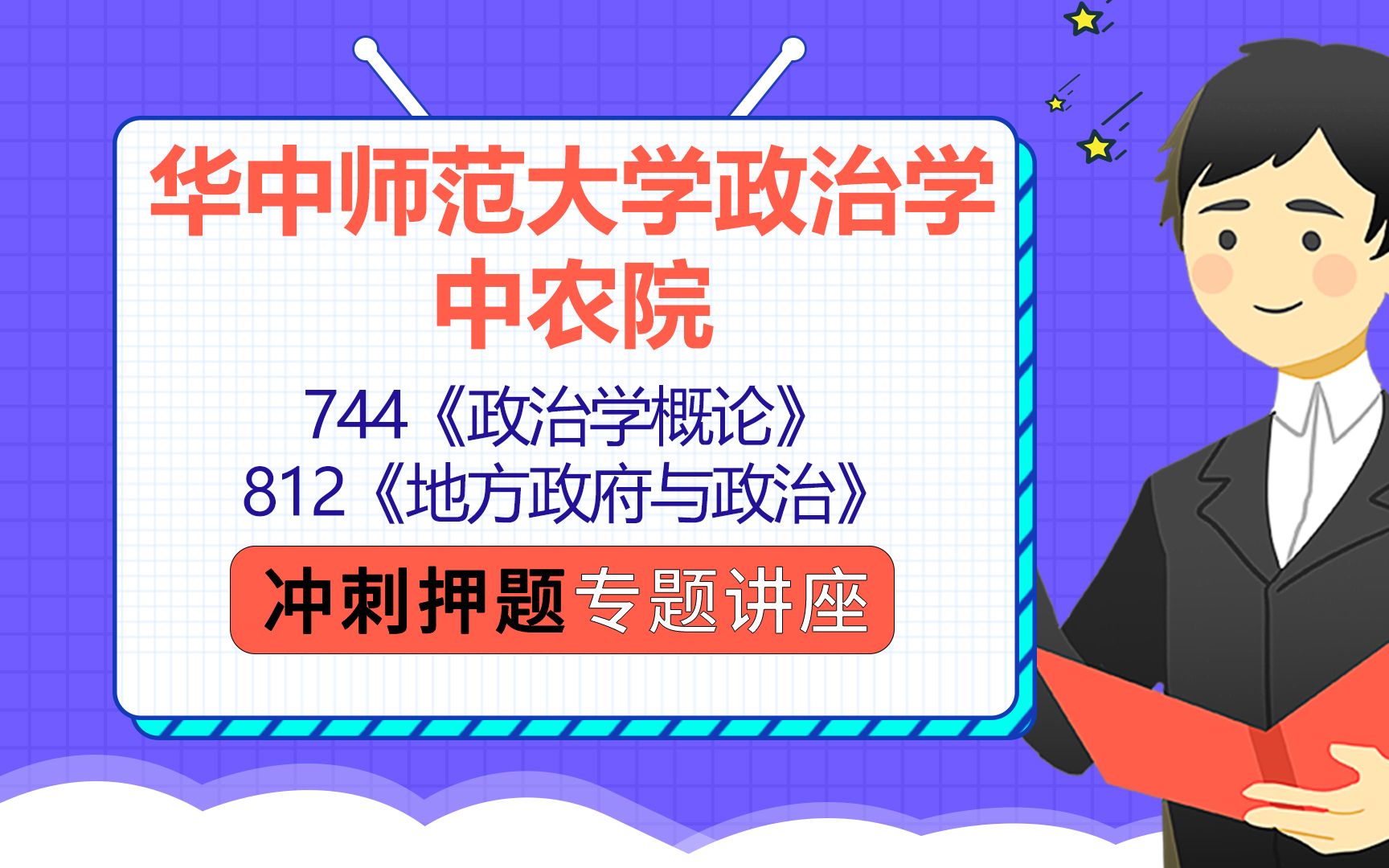 [图]22华中师范大学中农院政治学考研（华师政治学考研）744政治学概论/812地方政府与政治/听涛学长/考研初试冲刺押题指导公益讲座