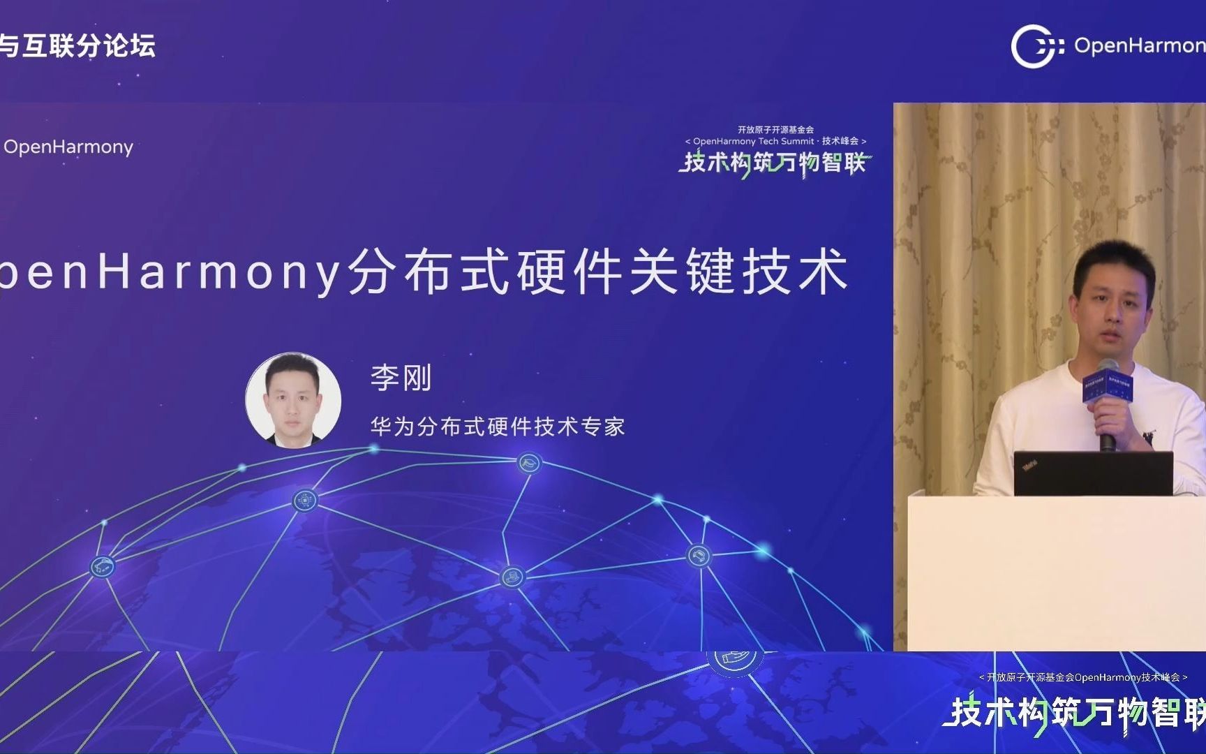 峰会回顾第8期 | OpenHarmony 分布式硬件关键技术李刚哔哩哔哩bilibili