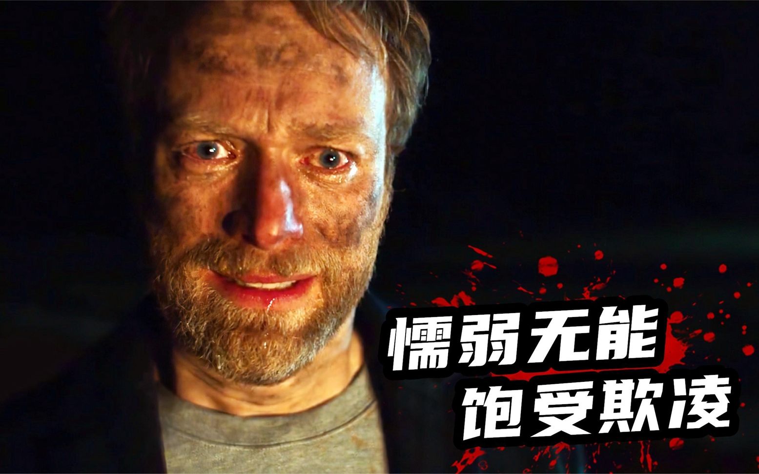 丈夫懦弱无能,妻女饱受欺凌陷入绝境,最新惊悚片《非礼勿言》