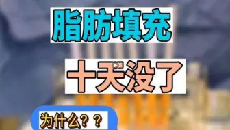 什么？脂肪填充10天就快没了？全脸脂肪填充5到10天照片赏析！·