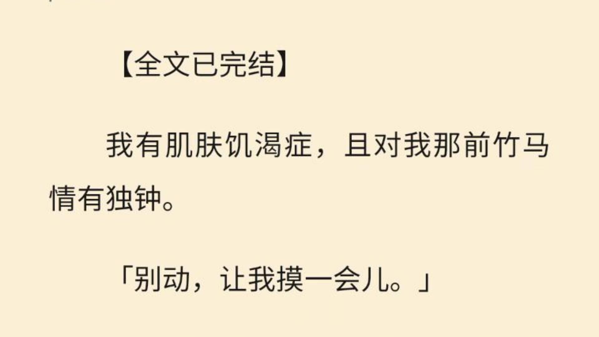 [图]【全文一口气看完】我有肌肤饥渴症，且对我那前竹马情有独钟。  「别动，让我摸一会儿。」