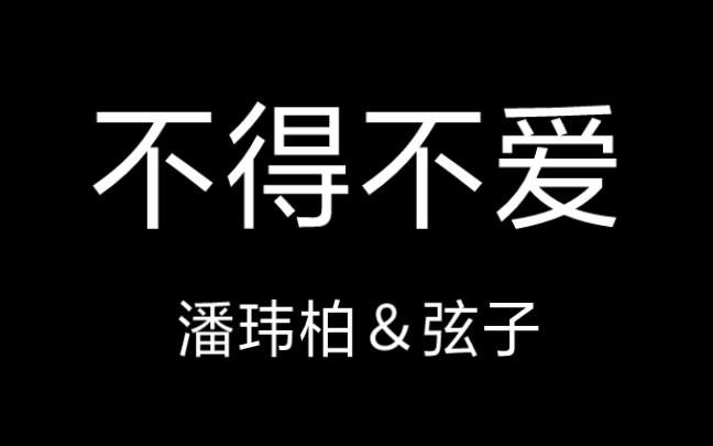 [图]〔华语〕 不得不爱 - 潘玮柏、弦子 丨歌词