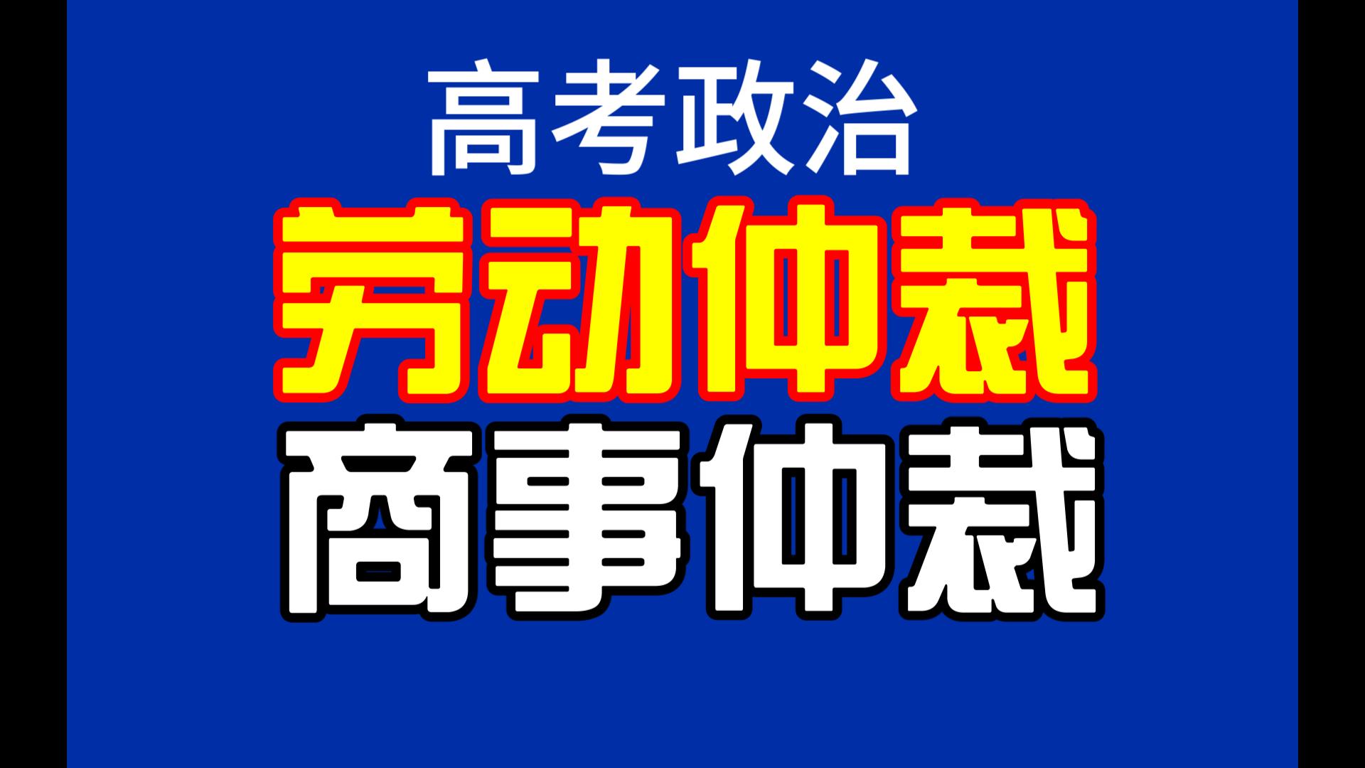 [图]【法律与生活】高考政治重难点突破，商事仲裁与劳动仲裁的区分，讲练结合，表格整理