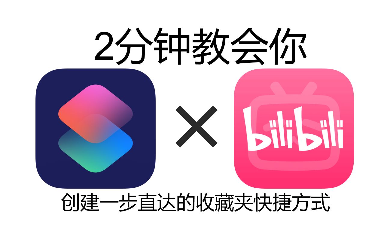 [硬核干货]2分钟用"快捷指令"把你的B站收藏夹添加到桌面(附各种URL Scheme)哔哩哔哩bilibili