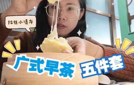 今日食咩呀广式早茶五件套咸水角灯泡大食个包也拉丝