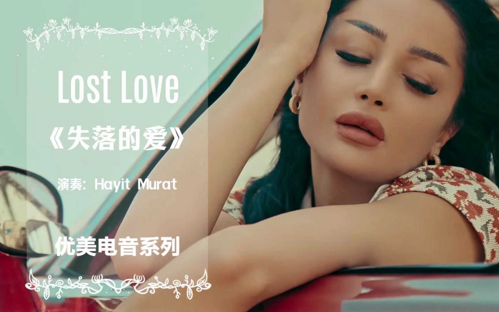 阿拉伯优美电音系列 Lost Love《失落的爱》充满伤感,沉浸其中哔哩哔哩bilibili