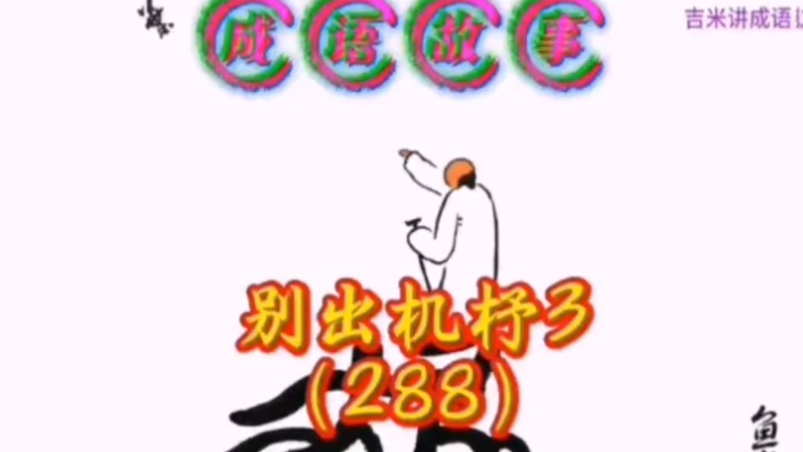 成语故事:别出机杼3(288)哔哩哔哩bilibili