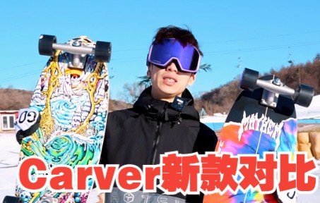 【12月16号Carver全宇宙首发!】今天给大家实际试滑一下两款新carver 说说感受!哔哩哔哩bilibili