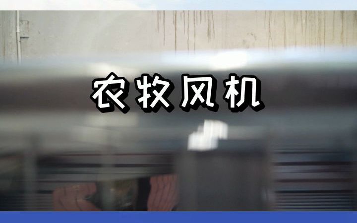 这家农牧风机,省心省力又省钱! #农牧风机 #山东农牧风机 #山东农牧风机厂哔哩哔哩bilibili