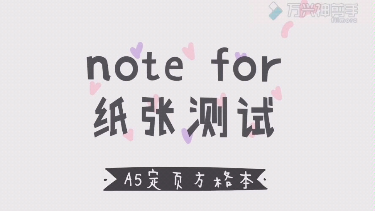 【手帐】其他02~Note For A5定页方格本 透纸测试哔哩哔哩bilibili