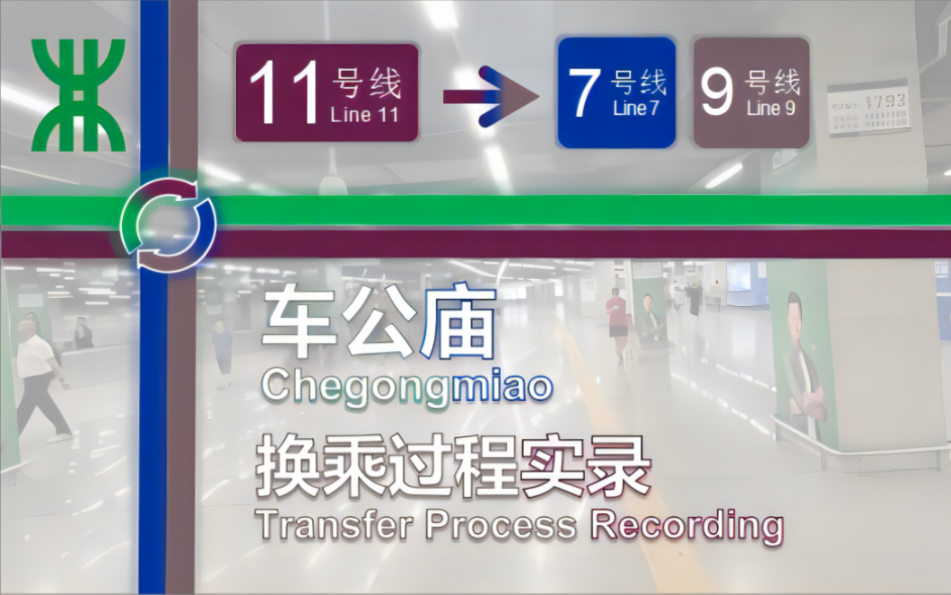 「四线交汇ⷨ𖅥䧮Š站厅」【深圳地铁】车公庙站换乘过程 11号线7/9号线哔哩哔哩bilibili