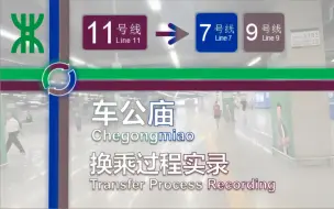 Download Video: 「四线交汇·超大站厅」【深圳地铁】车公庙站换乘过程 11号线-7/9号线