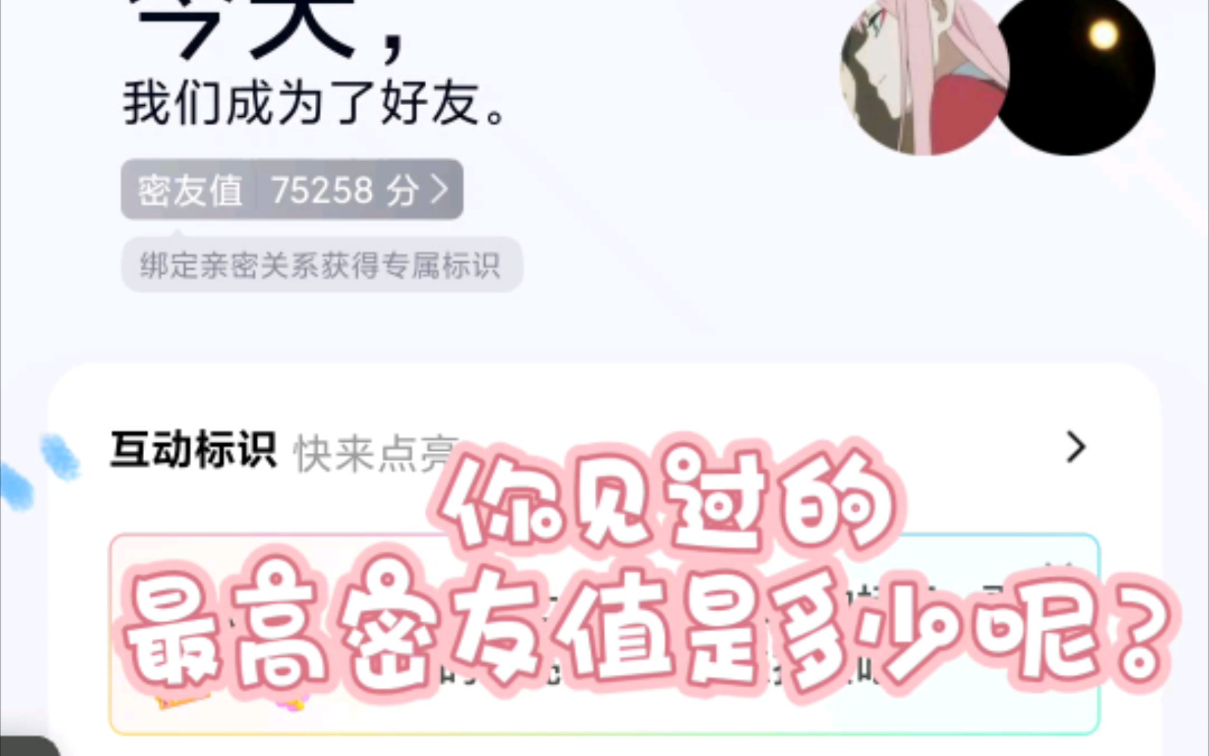 你知道的密友值最好是多少呢?哔哩哔哩bilibili