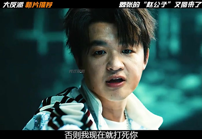 《大反派》包贝尔-高清全集