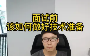 Download Video: 面试前，该如何准备自己的技术呢?