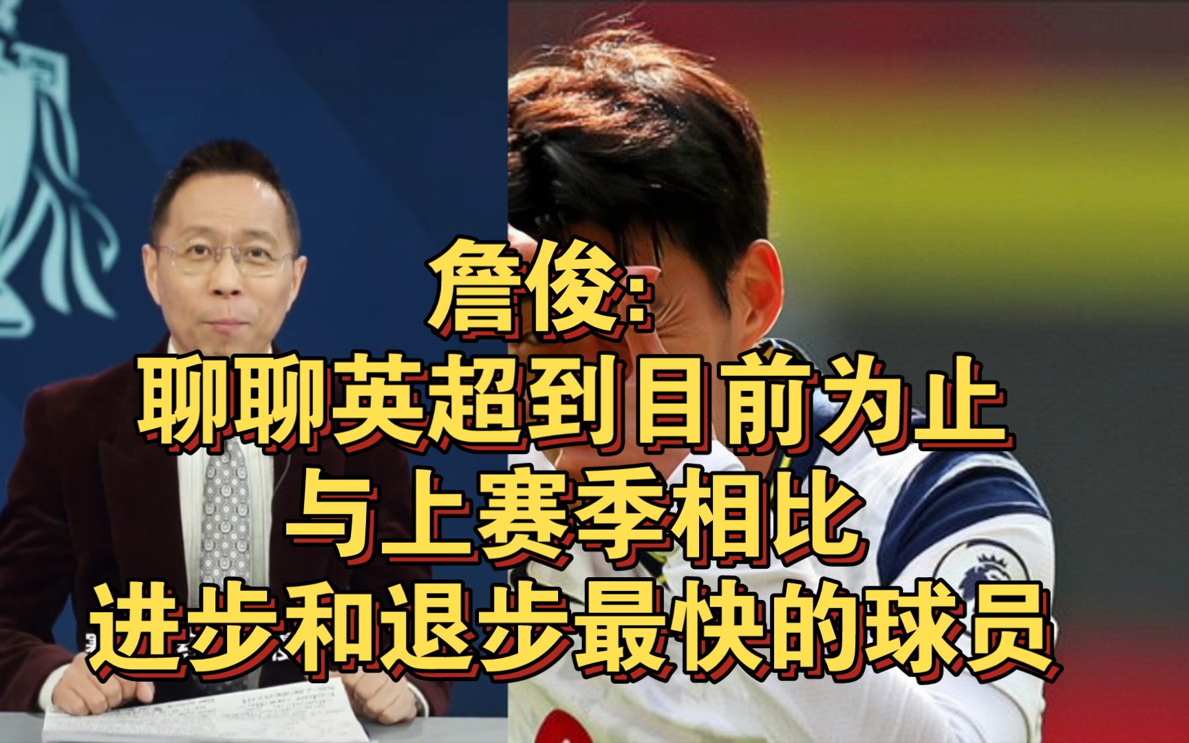 詹俊:聊聊英超到目前为止与上赛季相比进步和退步最快的球员哔哩哔哩bilibili