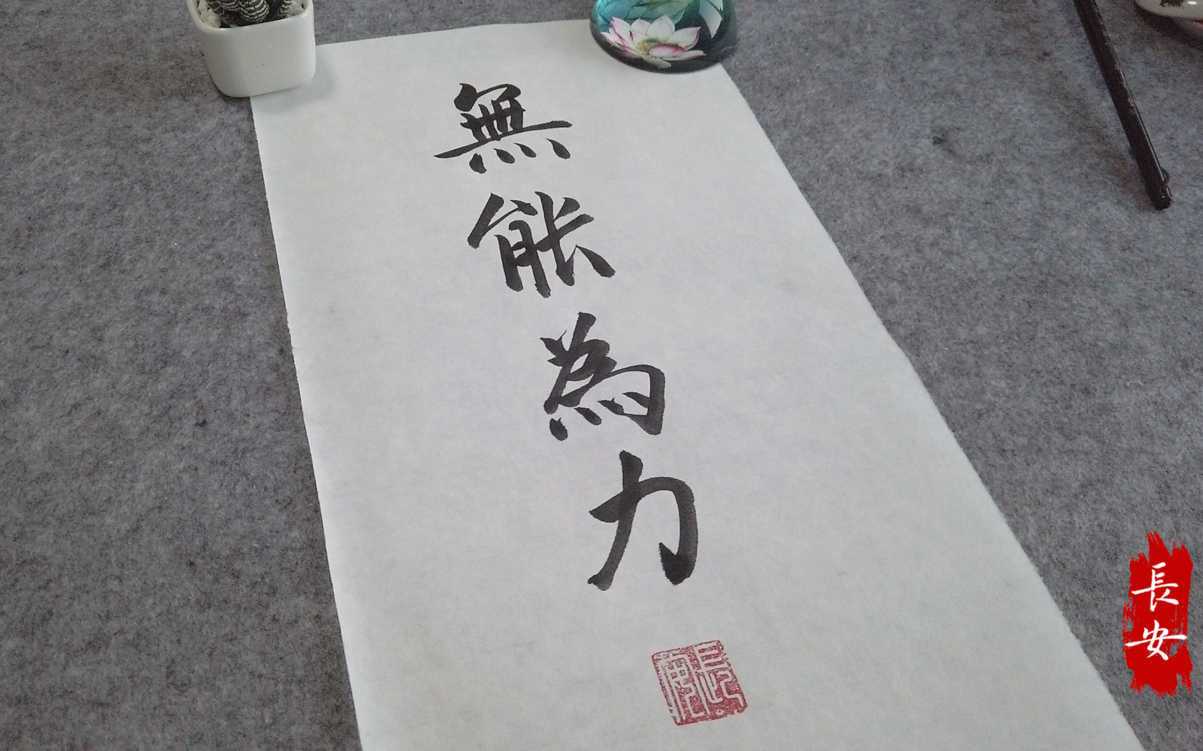 无能为力,就放下吧-毛笔书法艺术作品欣赏-長安