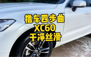 撸车四步曲洗个一个多月没洗的XC60，简简单单、干干净净、丝丝滑滑