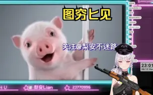 Download Video: 转了个二创，结果里面全是梨安大头🐷🐷🐷