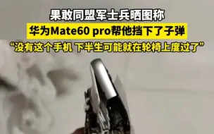 Télécharger la video: 华为mate60pro挡子弹，救了同盟军士兵一命