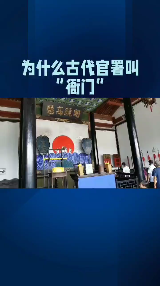 你知道为什么古代官署叫衙门吗哔哩哔哩bilibili