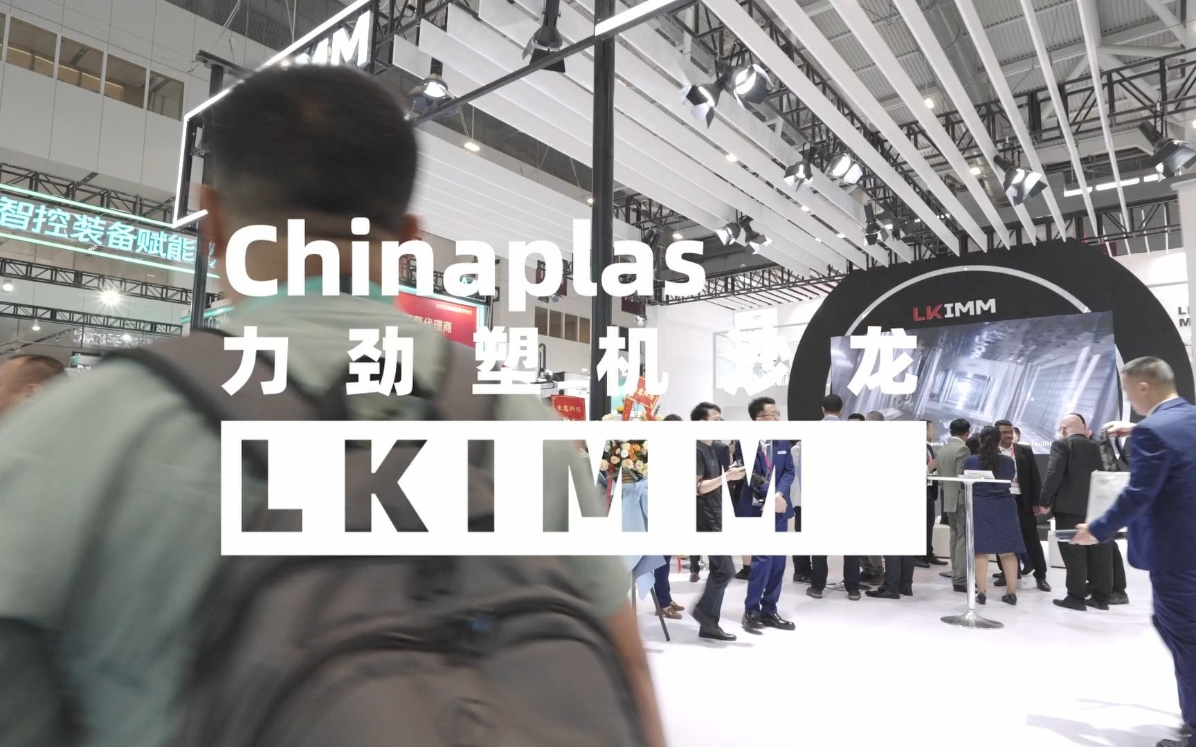 CHINAPLAS 2023国际橡塑展“力劲塑机LKIMMⷧ𚿤𘋥“牌沙龙” | 共筑注塑产业智能生态哔哩哔哩bilibili