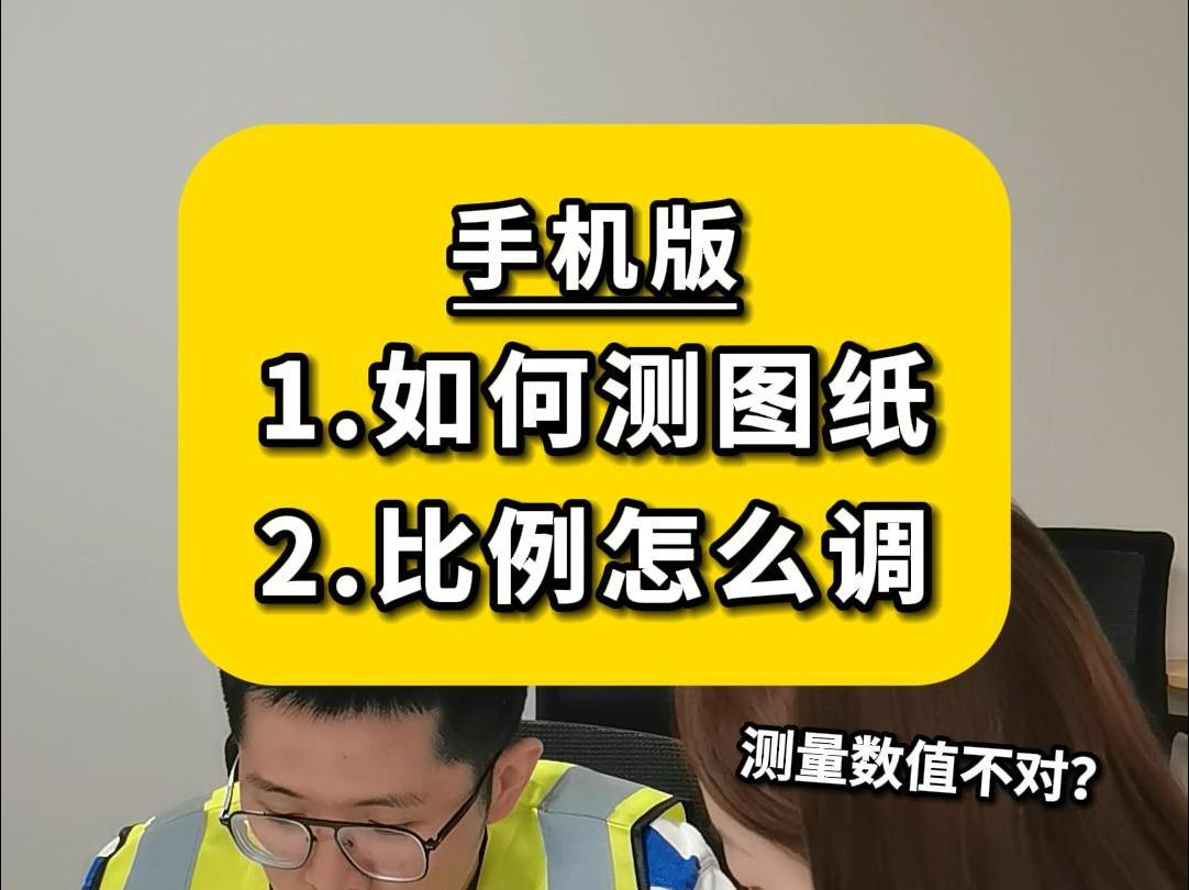 30秒教会你,手机如何测量图纸、调整比例!哔哩哔哩bilibili