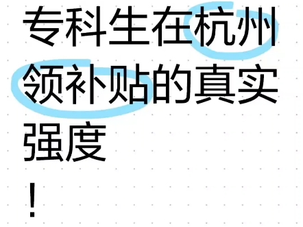 专科生在杭州领补贴的真实强度信息差 就在其他城市的补贴还在卷学历和毕业年限的时候,杭州的补贴条件最为宽松可以让你一个接一个的领进入nextlevel!...