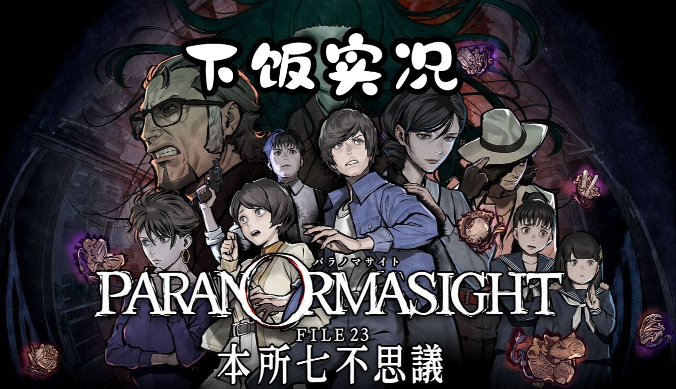 【本所七大不可思议】下饭碎碎念实况 缓慢更新中