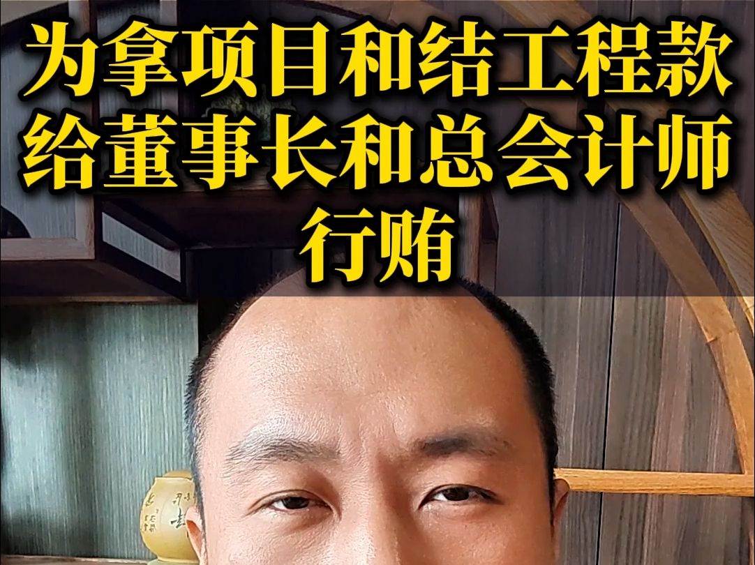 为拿项目和结工程款,给董事长和总会计师行贿哔哩哔哩bilibili