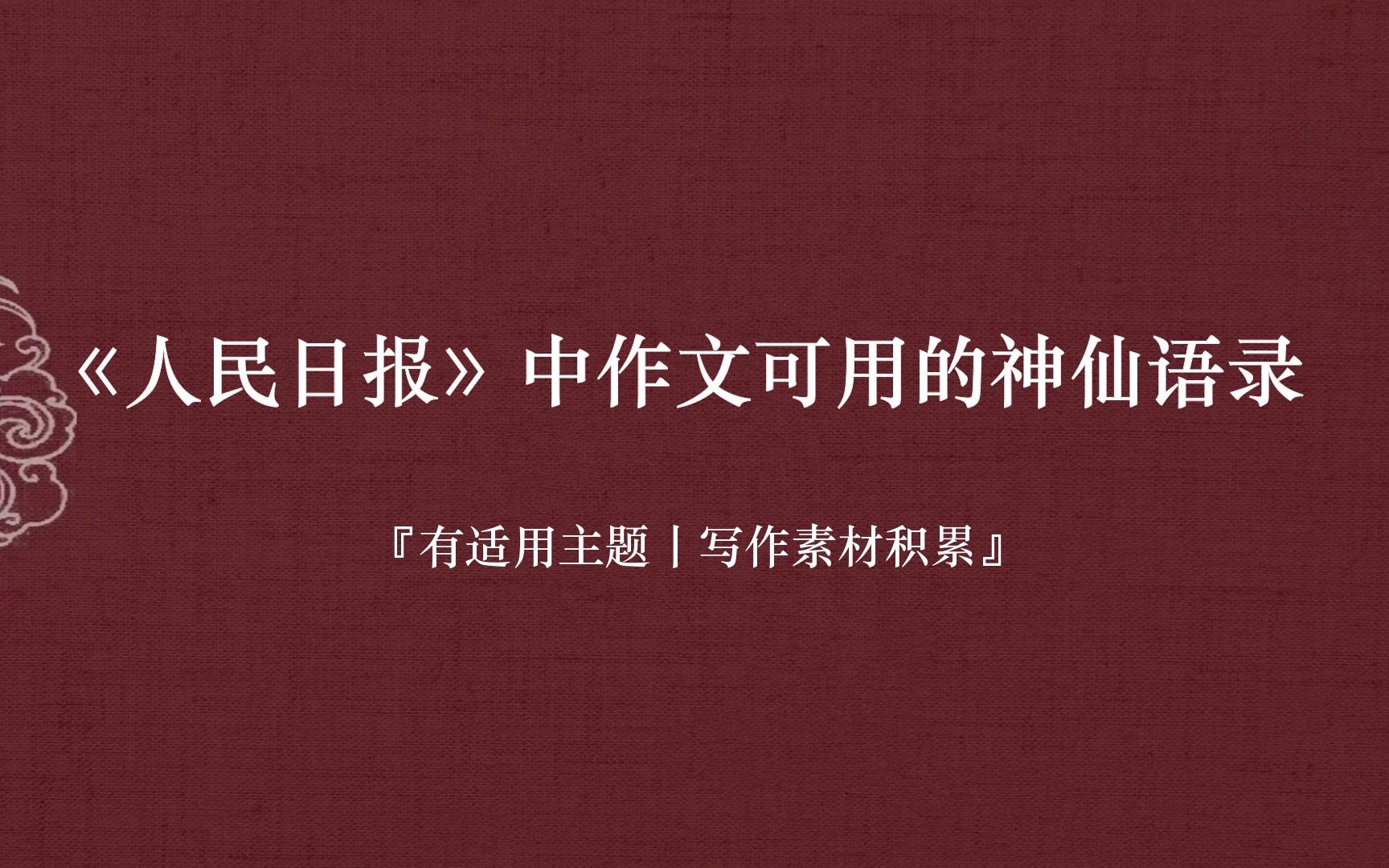 【写作素材】“心中若能容丘壑,下笔方能汇山河.”丨人民日报第十期哔哩哔哩bilibili