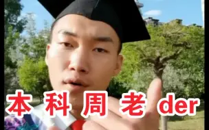 Descargar video: 揭露周老der真实学历！