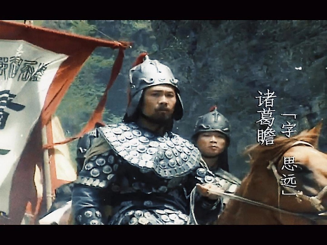 诸葛瞻父子领兵御敌