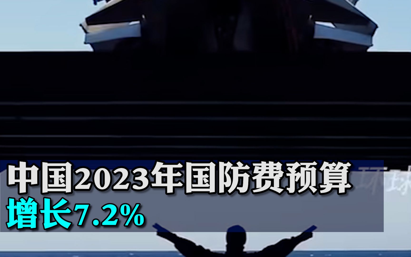 中国2023年国防费预算增长7.2%,专家:按美元换算低于2022年哔哩哔哩bilibili