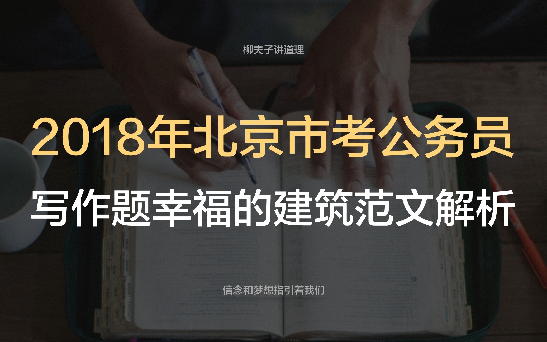 [图]2018年北京市考公务员申论写作题幸福的建筑范文解析