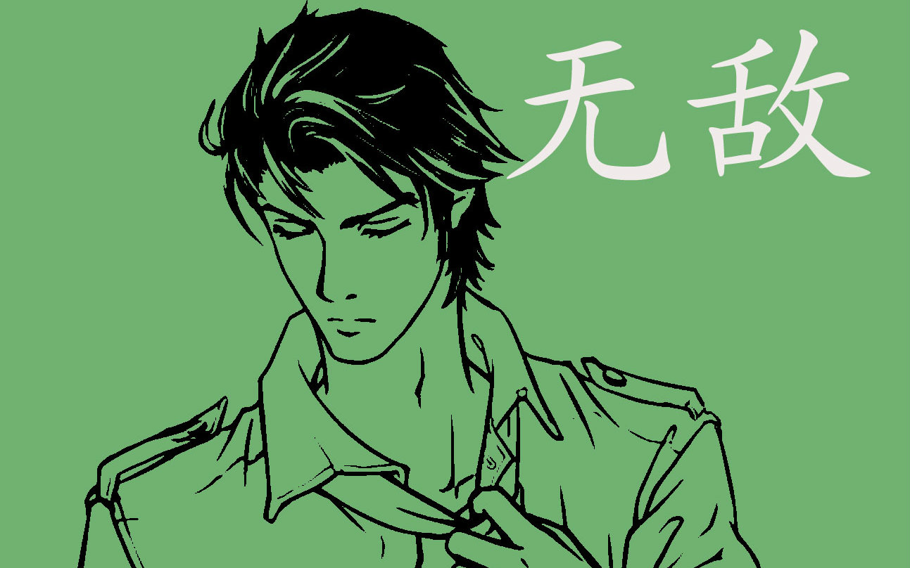 【神威鬼鸣】无敌【敬星爷】