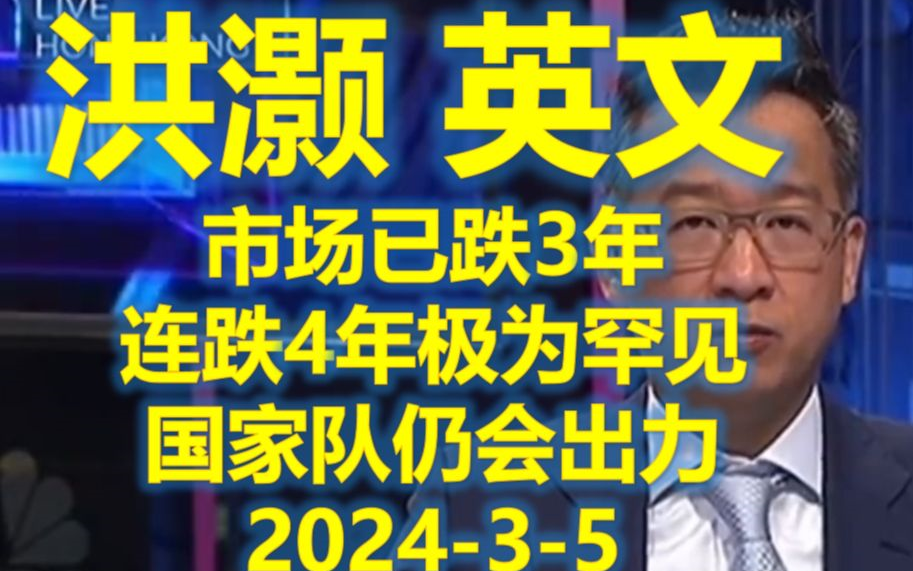 经济学家洪灏英文采访:谈市场看法(2024.3.5 )哔哩哔哩bilibili