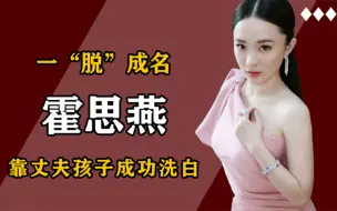 Download Video: 霍思燕：一“脱”成名后，被13岁小孩教做人，她是如何洗白的？