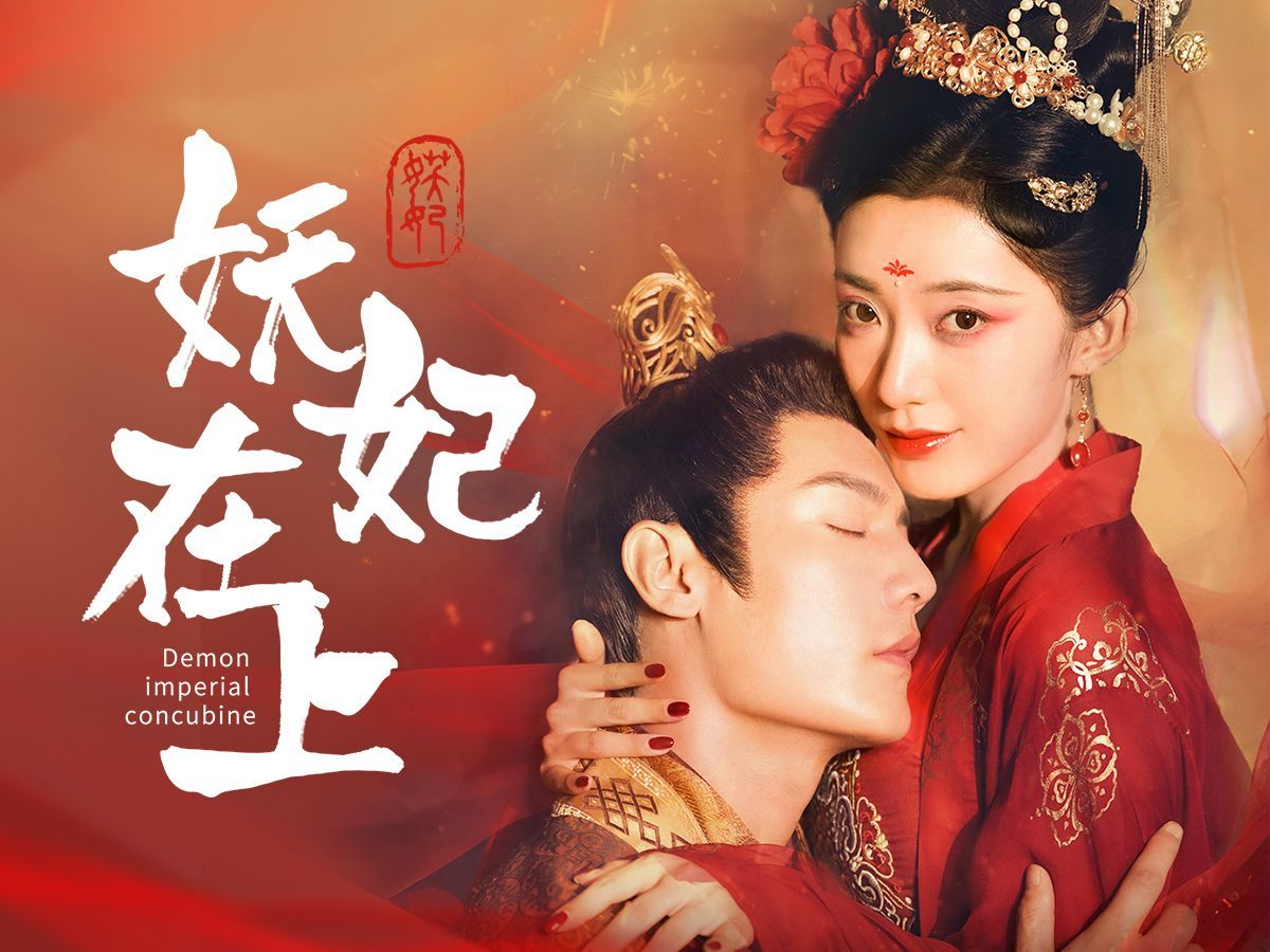 她学习闺中禁术妖媚后宫,只为报丧子之仇…【妖妃在上】【后续剧情