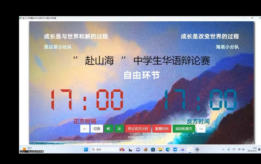 [图]成长是与世界和解/改变世界的过程 第一届“赴山海”天津市中学生辩论赛初赛g1组