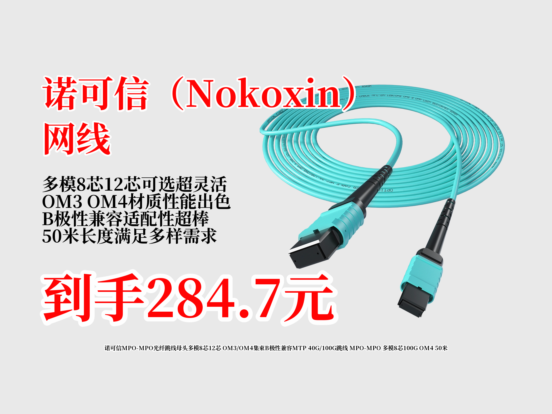 284.7元到手!诺可信MPOMPO多模8芯100GOM4光纤跳线,50米长,集束B极性兼容MTP,40G 100G适用,冲!哔哩哔哩bilibili