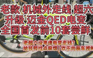 Скачать видео: 迈金QED电变_机械外走线老超六升级_全国首发10套尝鲜