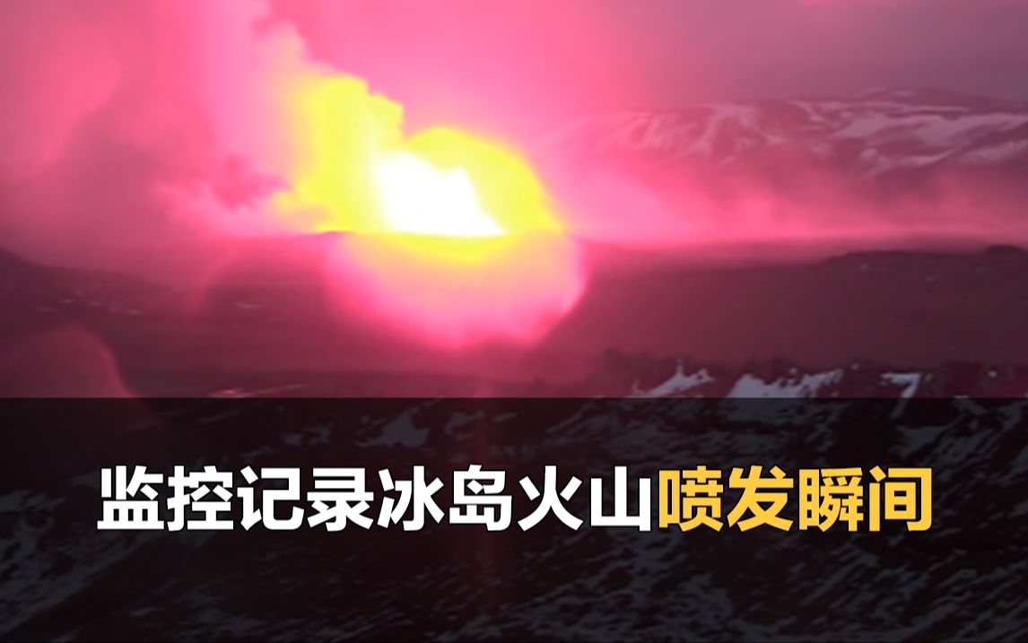 监控记录冰岛火山爆发瞬间:火焰瞬间迸出,浓烟飘满天空哔哩哔哩bilibili